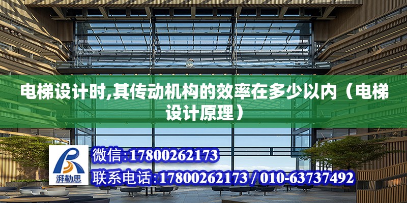 電梯設計時,其傳動機構的效率在多少以內（電梯設計原理） 北京加固設計