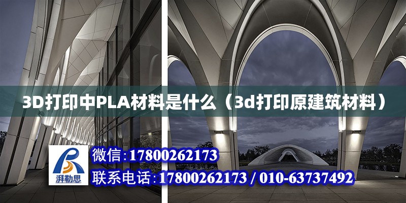 3D打印中PLA材料是什么（3d打印原建筑材料）