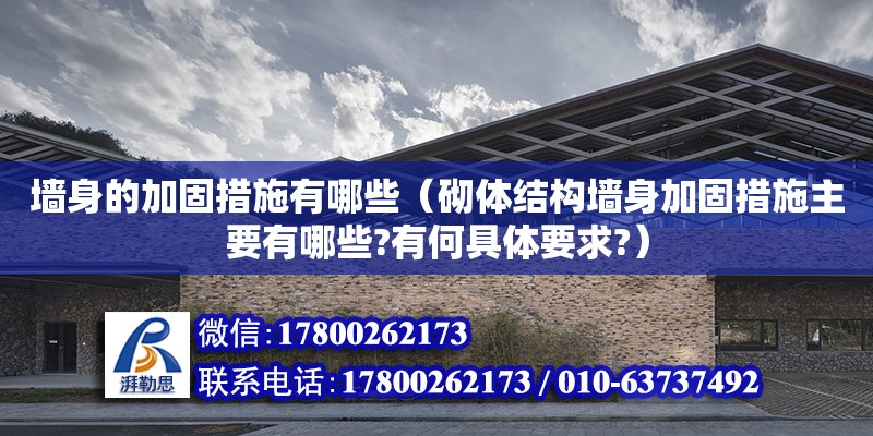 墻身的加固措施有哪些（砌體結構墻身加固措施主要有哪些?有何具體要求?）