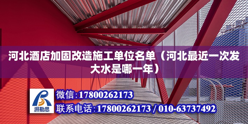 河北酒店加固改造施工單位名單（河北最近一次發大水是哪一年） 北京加固設計