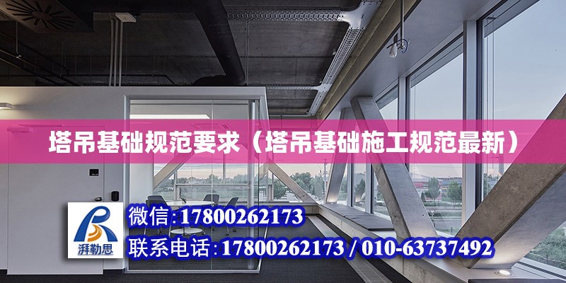 塔吊基礎規范要求（塔吊基礎施工規范最新） 北京加固設計