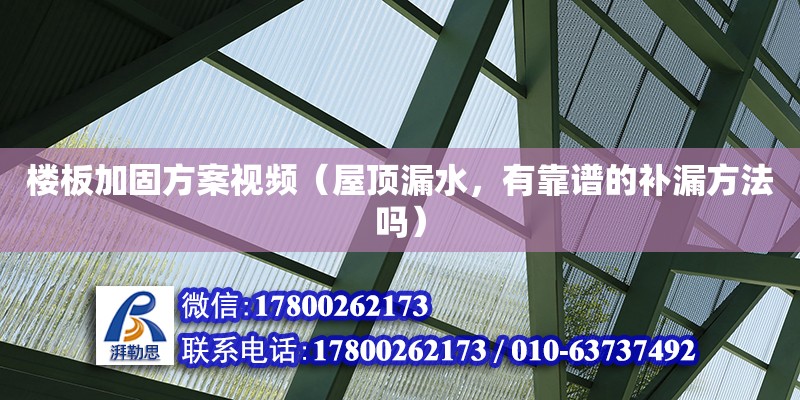 樓板加固方案視頻（屋頂漏水，有靠譜的補漏方法嗎）