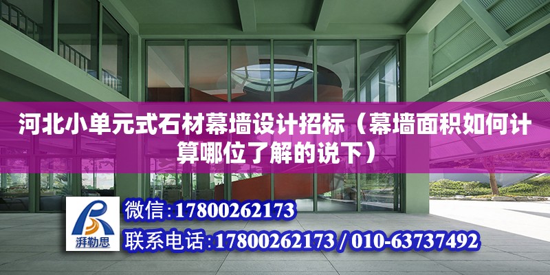 河北小單元式石材幕墻設計招標（幕墻面積如何計算哪位了解的說下）