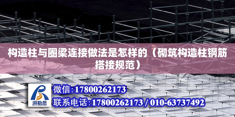 構造柱與圈梁連接做法是怎樣的（砌筑構造柱鋼筋搭接規范）