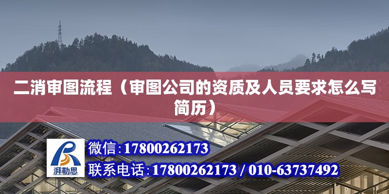 二消審圖流程（審圖公司的資質及人員要求怎么寫簡歷） 北京加固設計