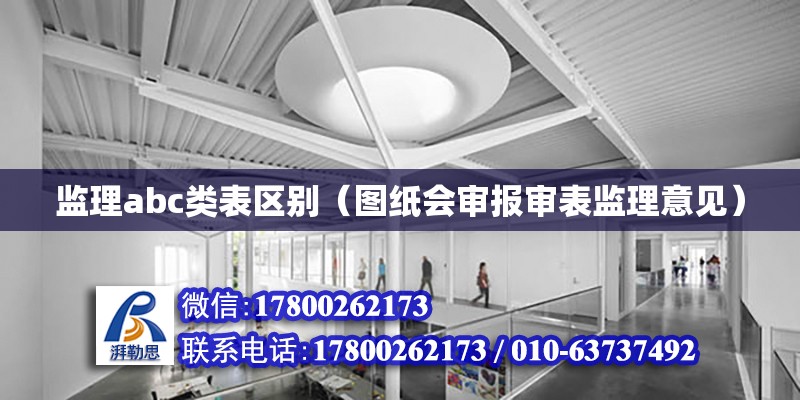 監理abc類表區別（圖紙會審報審表監理意見） 北京加固設計