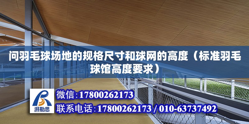 問羽毛球場地的規格尺寸和球網的高度（標準羽毛球館高度要求）