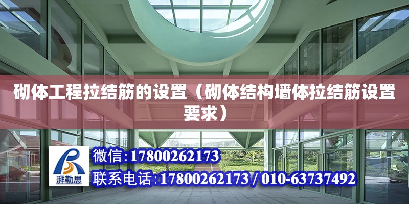 砌體工程拉結筋的設置（砌體結構墻體拉結筋設置要求）