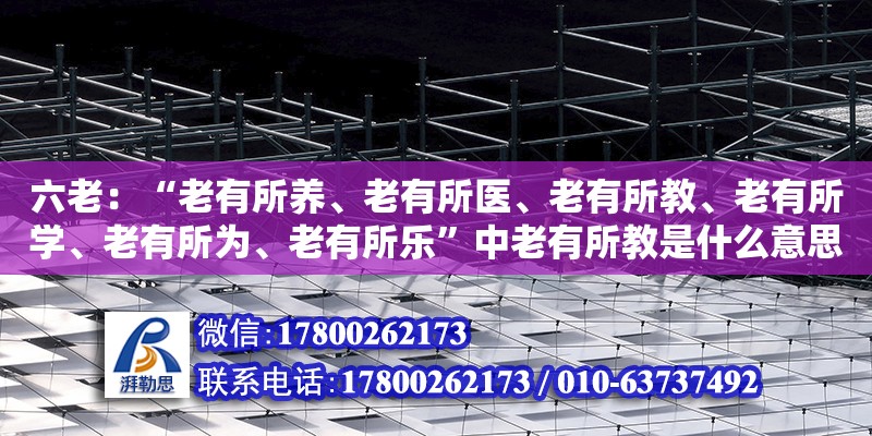 六老：“老有所養、老有所醫、老有所教、老有所學、老有所為、老有所樂”中老有所教是什么意思（老舊小區改造意義不大）