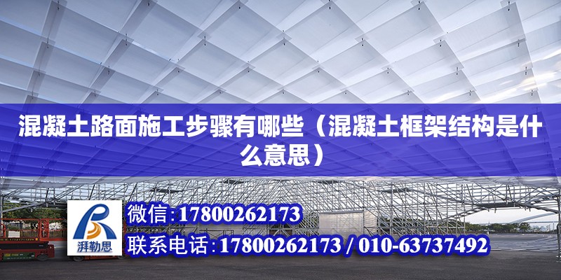 混凝土路面施工步驟有哪些（混凝土框架結構是什么意思）