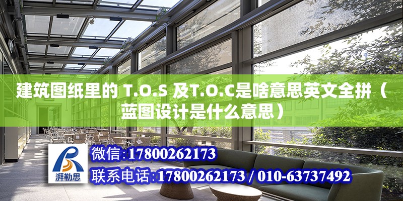 建筑圖紙里的 T.O.S 及T.O.C是啥意思英文全拼（藍圖設計是什么意思）