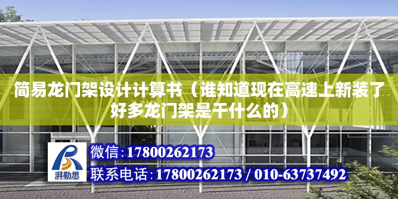 簡易龍門架設計計算書（誰知道現在高速上新裝了好多龍門架是干什么的）