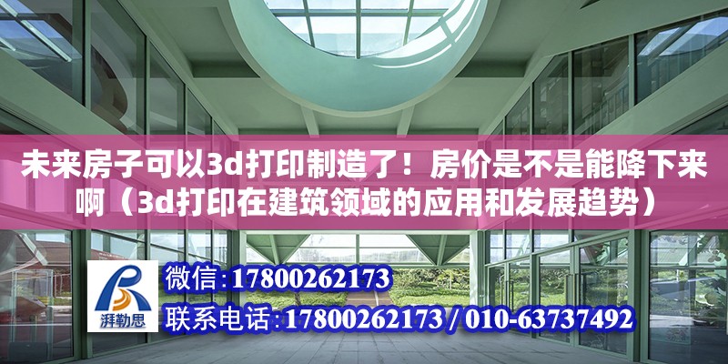 未來房子可以3d打印制造了！房價是不是能降下來?。?d打印在建筑領域的應用和發展趨勢）