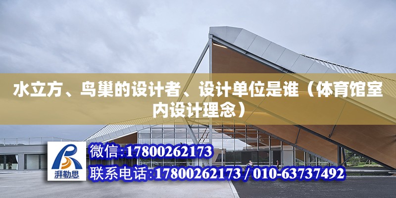 水立方、鳥巢的設計者、設計單位是誰（體育館室內設計理念）