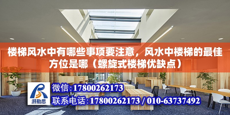 樓梯風水中有哪些事項要注意，風水中樓梯的最佳方位是哪（螺旋式樓梯優缺點）