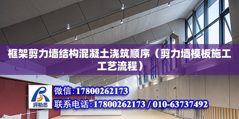 框架剪力墻結構混凝土澆筑順序（剪力墻模板施工工藝流程） 北京加固設計