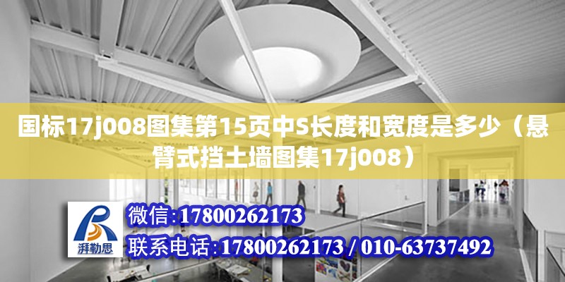 國標17j008圖集第15頁中S長度和寬度是多少（懸臂式擋土墻圖集17j008）