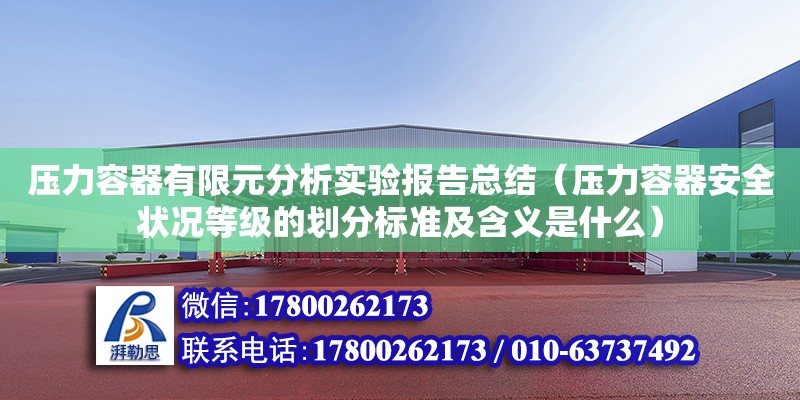 壓力容器有限元分析實驗報告總結（壓力容器安全狀況等級的劃分標準及含義是什么）