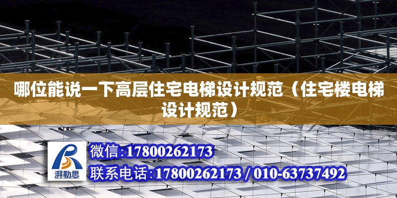 哪位能說一下高層住宅電梯設計規范（住宅樓電梯設計規范） 北京加固設計