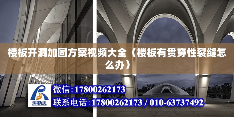 樓板開洞加固方案視頻大全（樓板有貫穿性裂縫怎么辦） 北京加固設計