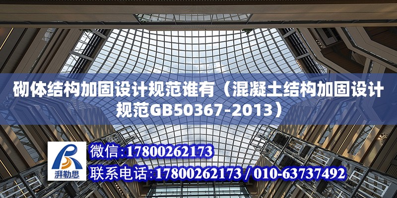 砌體結構加固設計規范誰有（混凝土結構加固設計規范GB50367-2013） 北京加固設計