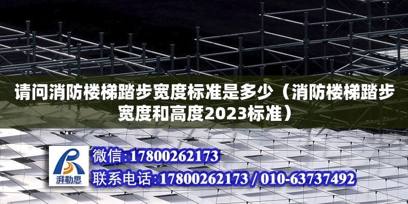 請問消防樓梯踏步寬度標準是多少（消防樓梯踏步寬度和高度2023標準） 北京加固設計