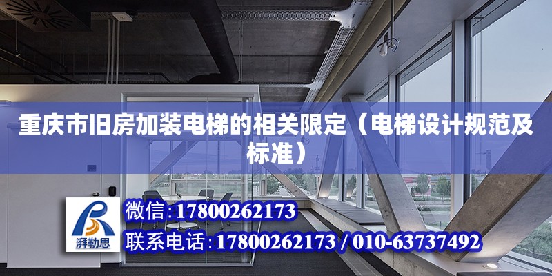 重慶市舊房加裝電梯的相關限定（電梯設計規范及標準） 北京加固設計