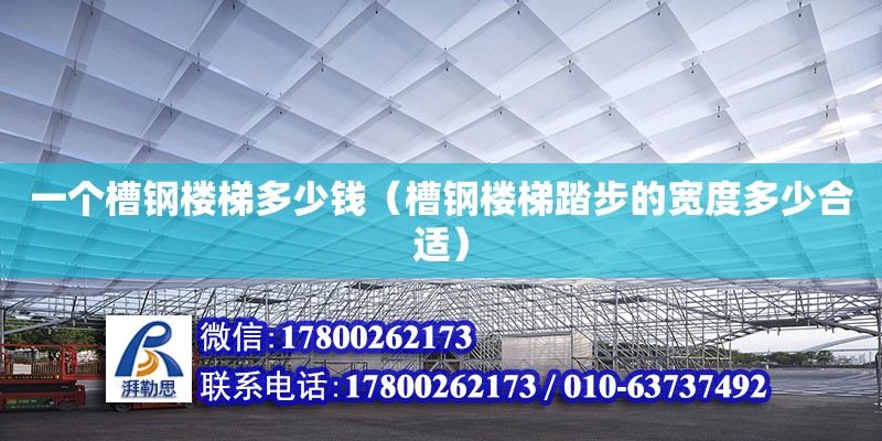 一個槽鋼樓梯多少錢（槽鋼樓梯踏步的寬度多少合適） 北京加固設計