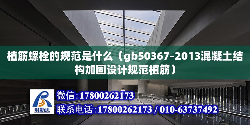 植筋螺栓的規范是什么（gb50367-2013混凝土結構加固設計規范植筋）