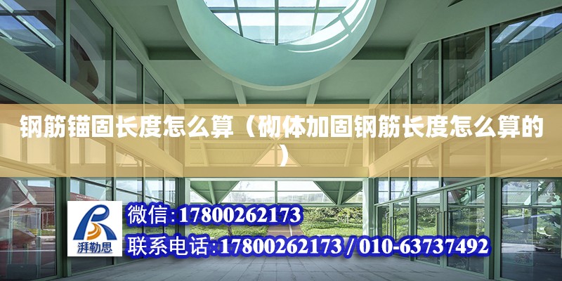 鋼筋錨固長度怎么算（砌體加固鋼筋長度怎么算的） 北京加固設計