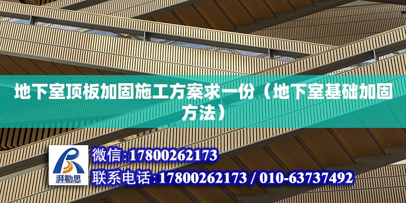 地下室頂板加固施工方案求一份（地下室基礎加固方法）