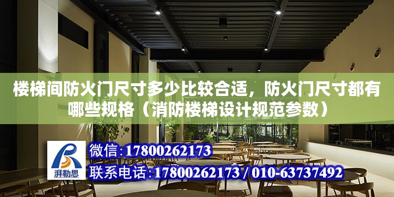 樓梯間防火門尺寸多少比較合適，防火門尺寸都有哪些規格（消防樓梯設計規范參數）