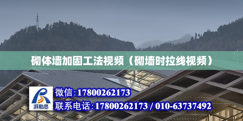 砌體墻加固工法視頻（砌墻時拉線視頻） 北京加固設計