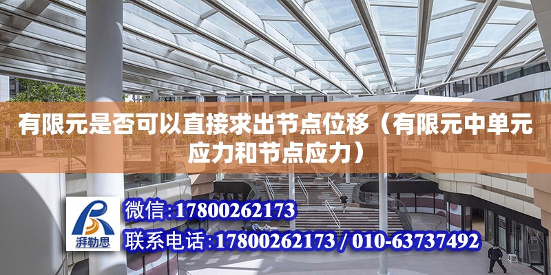 有限元是否可以直接求出節點位移（有限元中單元應力和節點應力）