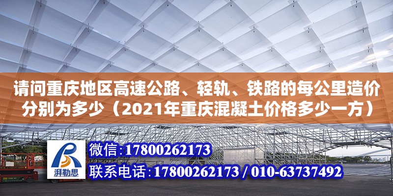 請問重慶地區高速公路、輕軌、鐵路的每公里造價分別為多少（2021年重慶混凝土價格多少一方）