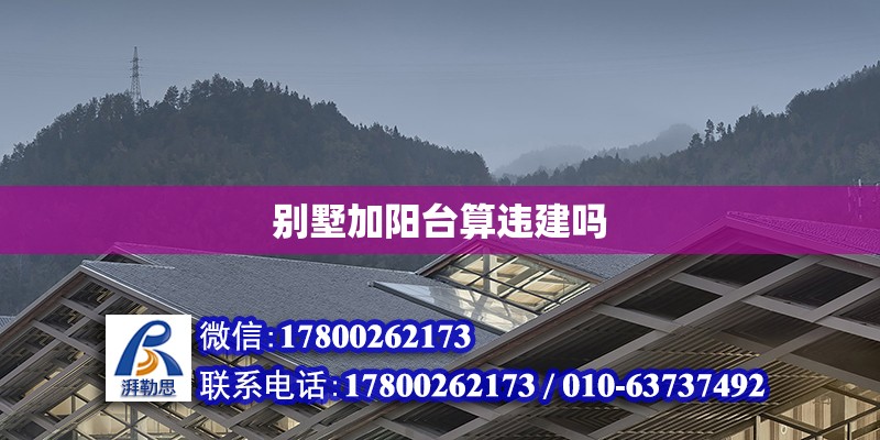 別墅加陽臺算違建嗎 鋼結構網架設計