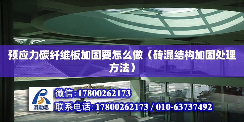 預應力碳纖維板加固要怎么做（磚混結構加固處理方法） 北京加固設計