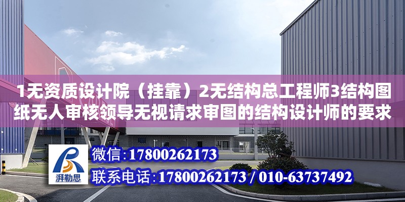 1無資質設計院（掛靠）2無結構總工程師3結構圖紙無人審核領導無視請求審圖的結構設計師的要求4借資質的設計院多大責任（施工圖紙審查規定） 北京加固設計