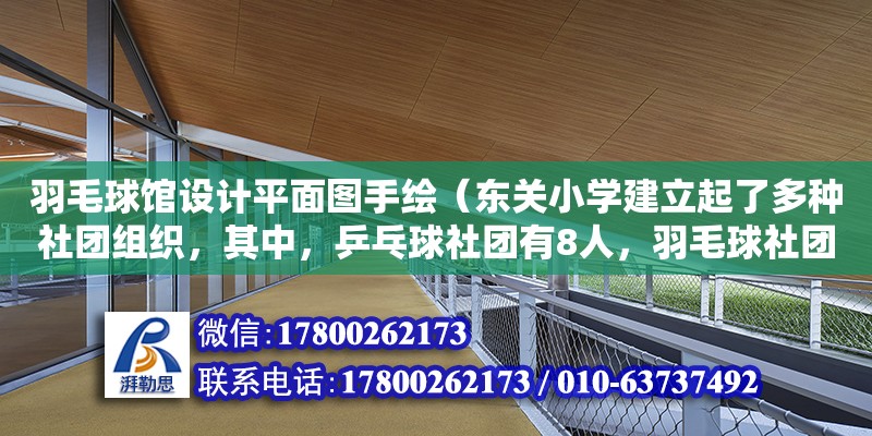 羽毛球館設計平面圖手繪（東關小學建立起了多種社團組織，其中，乒乓球社團有8人，羽毛球社團有10人，繪畫社團人數是乒乓球、羽毛球兩個社團人數和的3倍．合唱社團有162人，合唱社團人數是繪畫社團人數的幾倍）