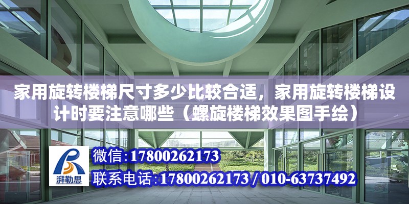 家用旋轉樓梯尺寸多少比較合適，家用旋轉樓梯設計時要注意哪些（螺旋樓梯效果圖手繪）