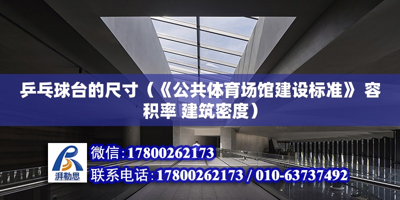 乒乓球臺的尺寸（《公共體育場館建設標準》 容積率 建筑密度）