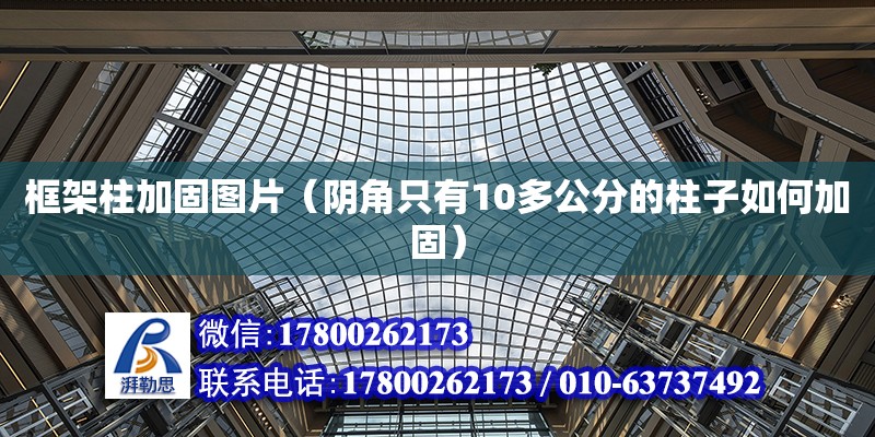 框架柱加固圖片（陰角只有10多公分的柱子如何加固） 北京加固設計