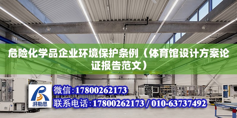 危險化學品企業環境保護條例（體育館設計方案論證報告范文）