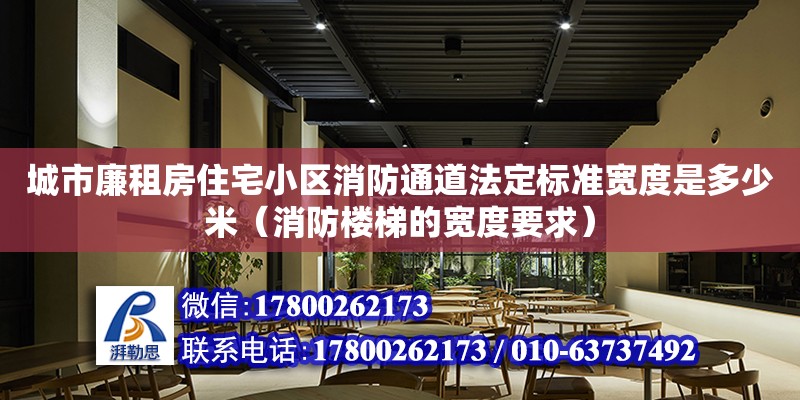 城市廉租房住宅小區消防通道法定標準寬度是多少米（消防樓梯的寬度要求）