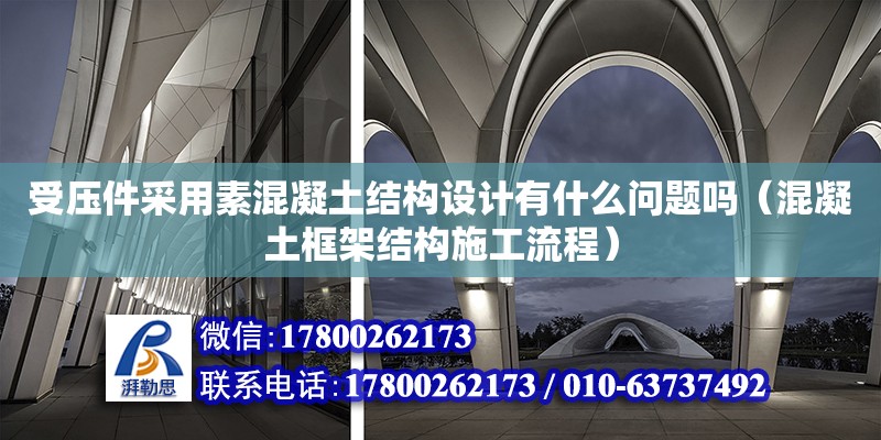 受壓件采用素混凝土結構設計有什么問題嗎（混凝土框架結構施工流程）