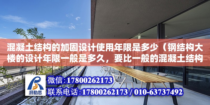 混凝土結構的加固設計使用年限是多少（鋼結構大樓的設計年限一般是多久，要比一般的混凝土結構久的多吧）