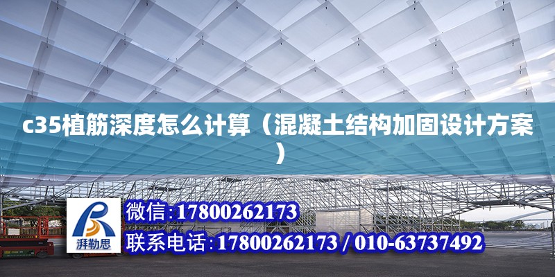 c35植筋深度怎么計算（混凝土結構加固設計方案）