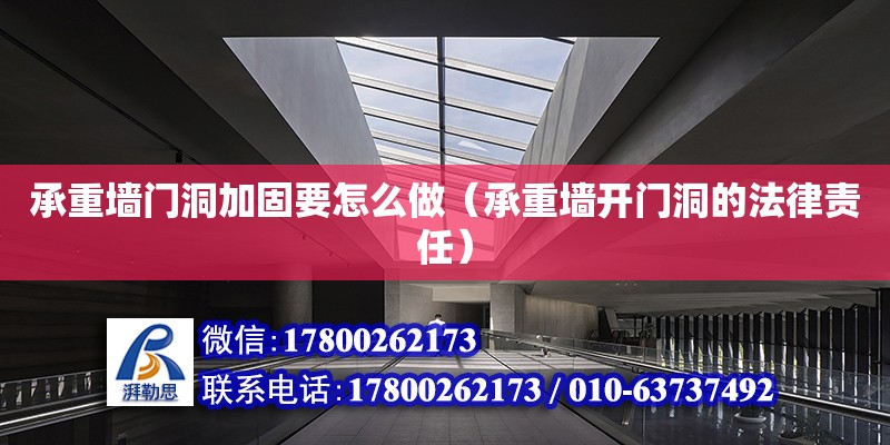 承重墻門洞加固要怎么做（承重墻開門洞的法律責任） 北京加固設計