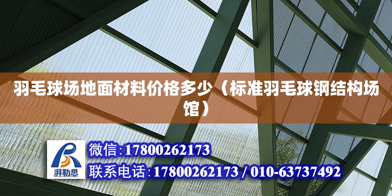 羽毛球場地面材料價格多少（標準羽毛球鋼結構場館） 北京加固設計