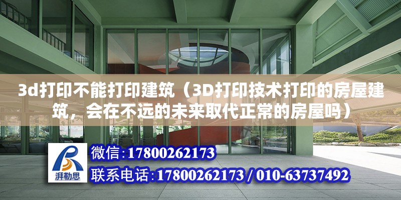 3d打印不能打印建筑（3D打印技術打印的房屋建筑，會在不遠的未來取代正常的房屋嗎）